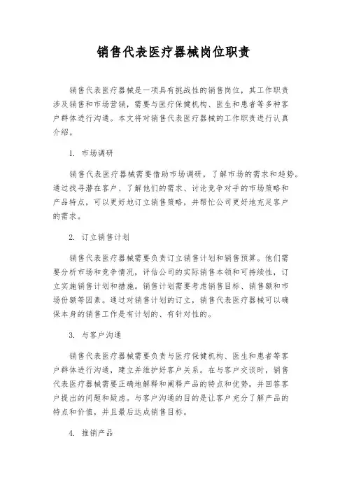 销售代表医疗器械岗位职责