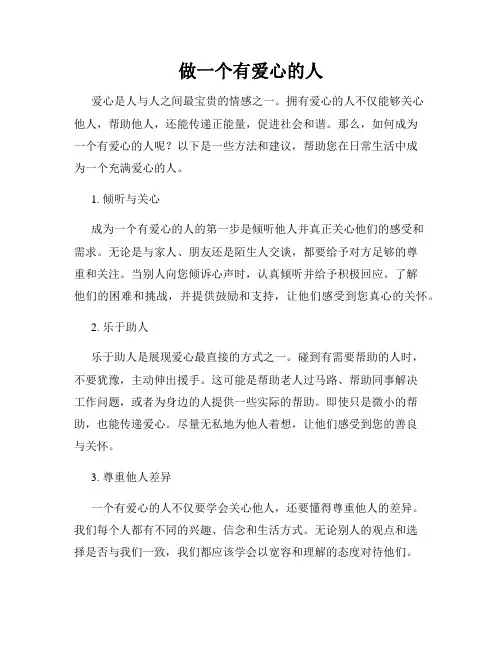 做一个有爱心的人
