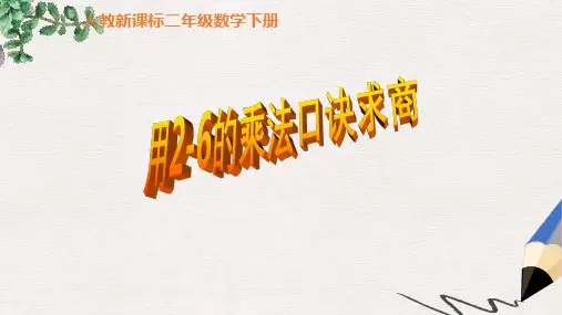 人教课标版二年下《 用2-6的乘法口诀求商 》ppt课件1