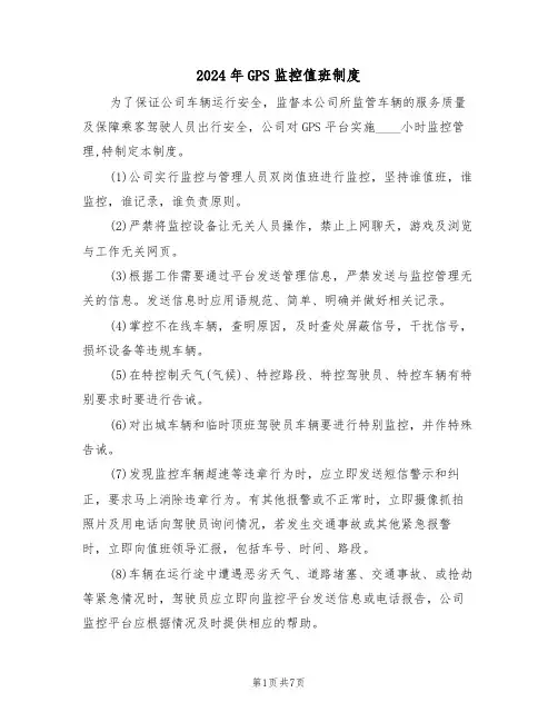 2024年GPS监控值班制度（三篇）
