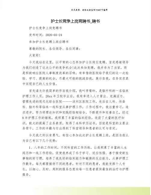 护士长竞争上岗竞聘书_聘书