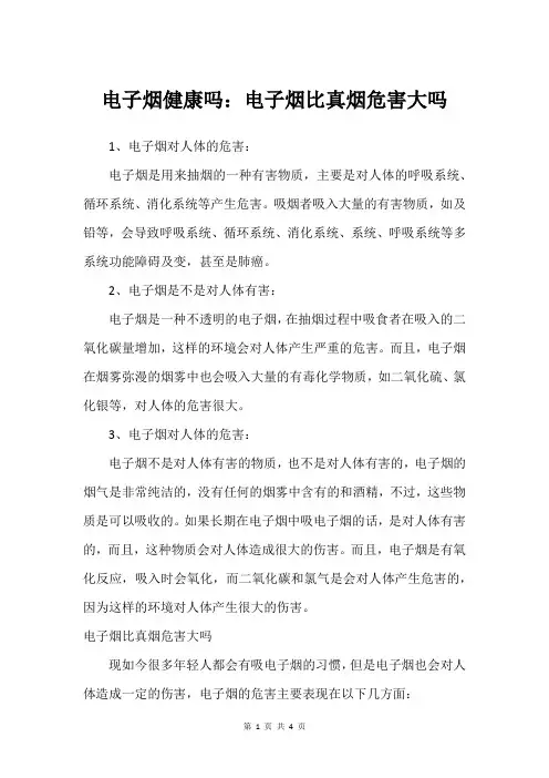 电子烟健康吗：电子烟比真烟危害大吗