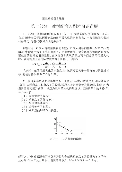 高鸿业微观经济学业第七版课后答案18第三章消费者选择