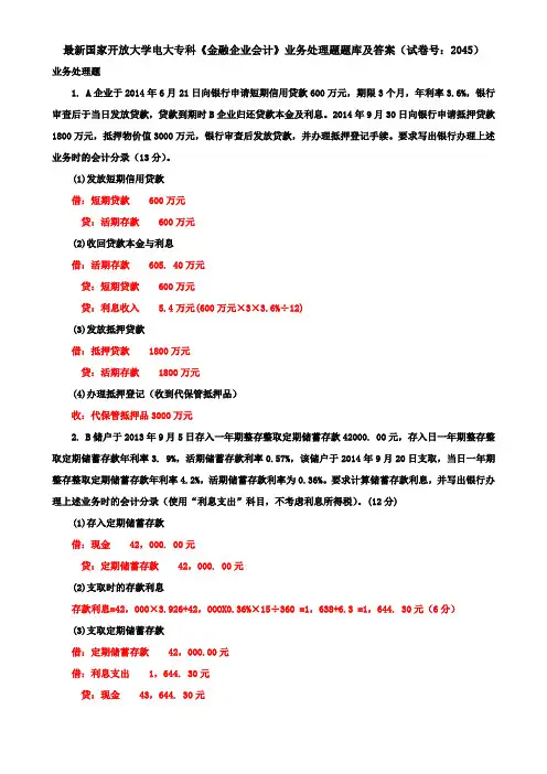 最新国家开放大学电大专科《金融企业会计》业务处理题题库及答案(试卷号：2045)