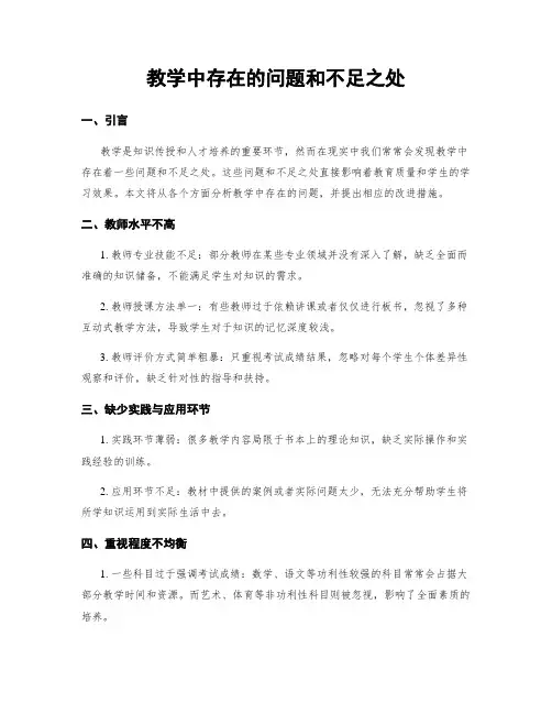 教学中存在的问题和不足之处