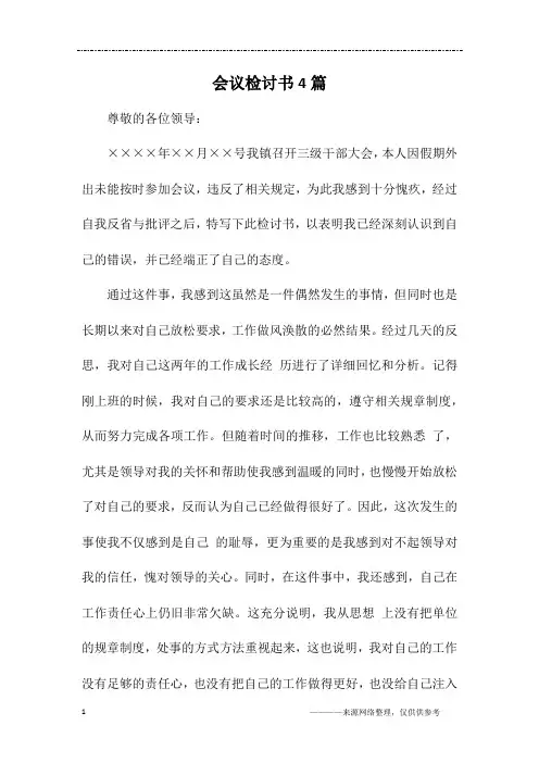 会议检讨书4篇