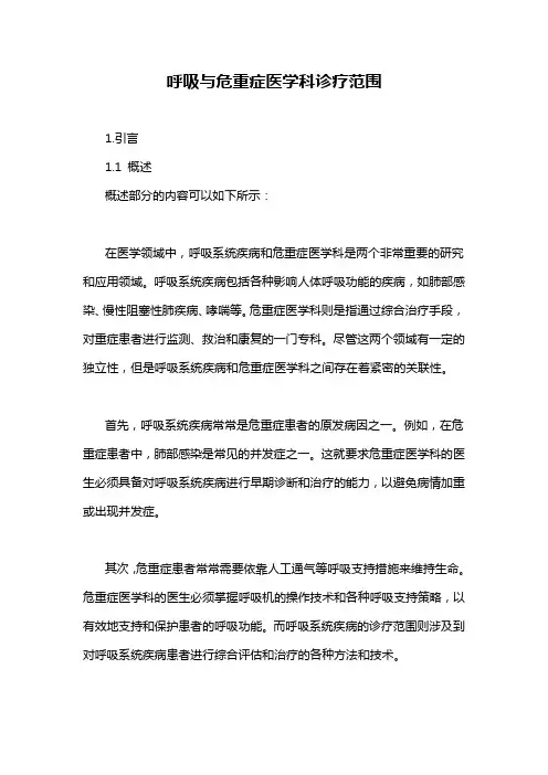 呼吸与危重症医学科诊疗范围
