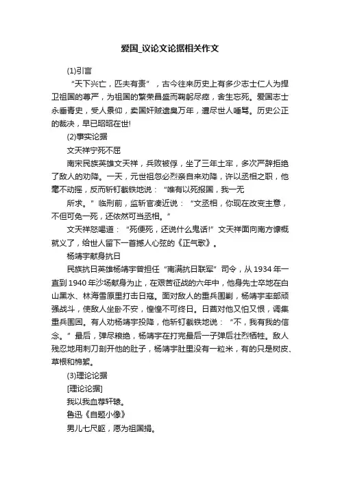 爱国_议论文论据相关作文