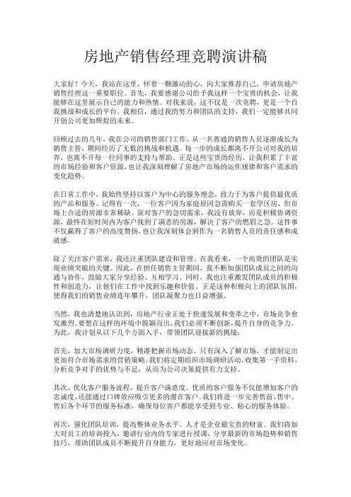 房地产销售经理竞聘演讲稿