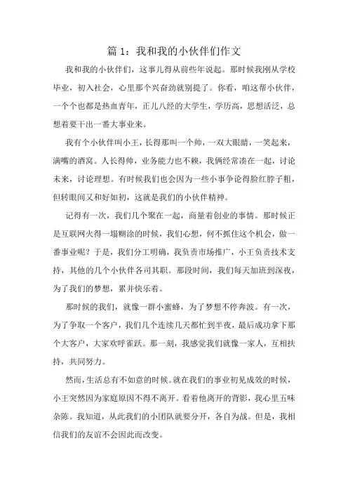 我和我的小伙伴们作文精选6篇