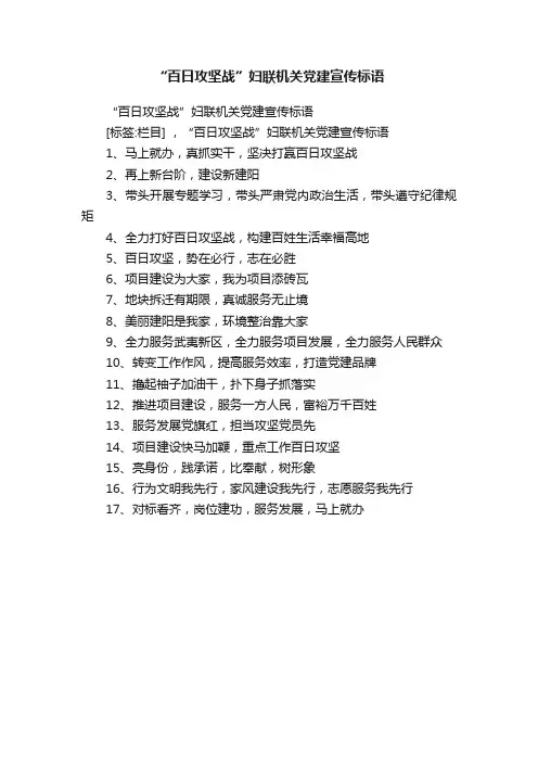 “百日攻坚战”妇联机关党建宣传标语