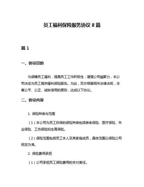 员工福利保险服务协议8篇
