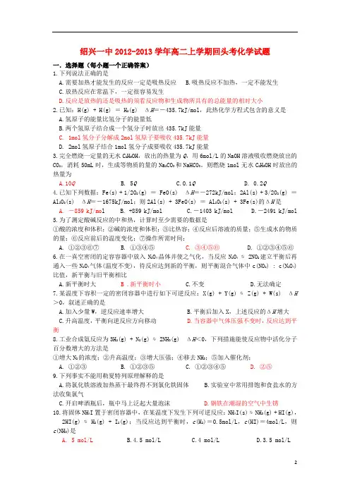 浙江省绍兴一中2012学年高二化学上学期回头考试题新人教版