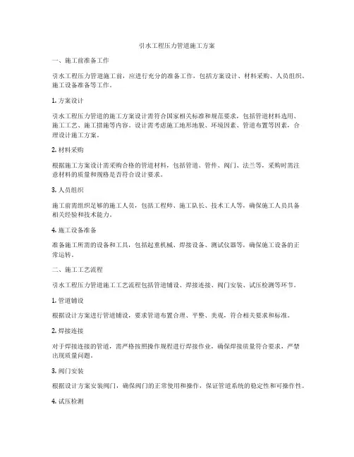引水工程压力管道施工方案