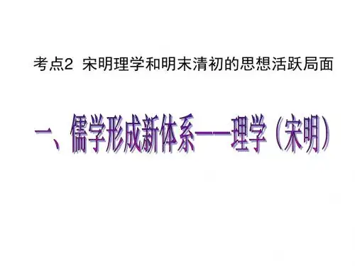 宋明理学和明清之际的儒学思想