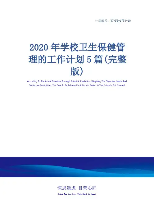 2020年学校卫生保健管理的工作计划5篇(完整版)