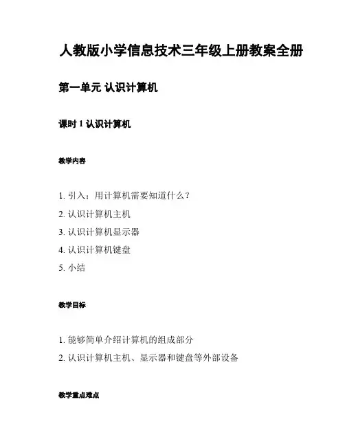 人教版小学信息技术三年级上册教案全册