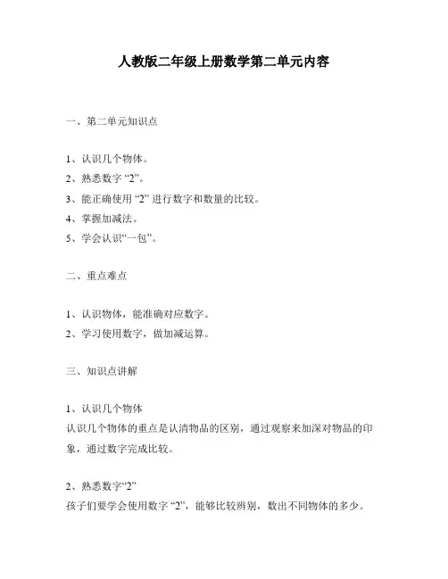 人教版二年级上册数学第二单元内容
