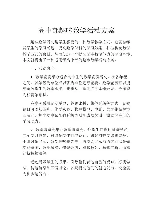 高中部趣味数学活动方案