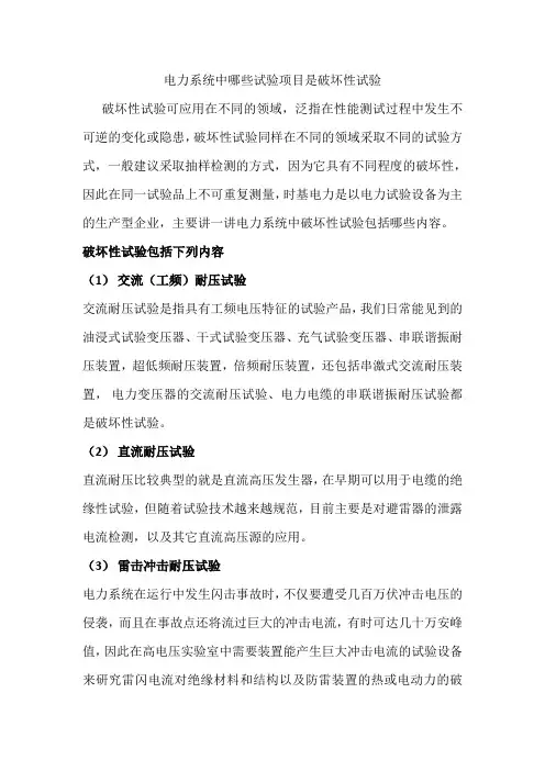 电力系统中哪些试验项目是破坏性试验