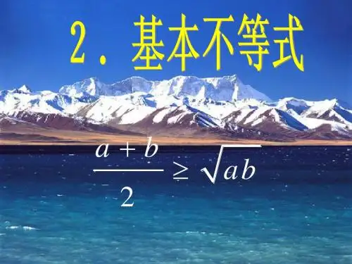 5.5基本不等式1(1) 课件(人教A版选修4-5)