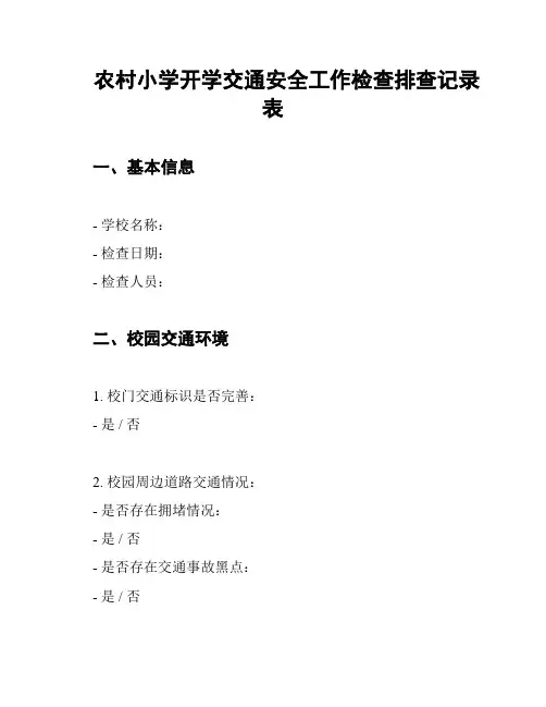 农村小学开学交通安全工作检查排查记录表