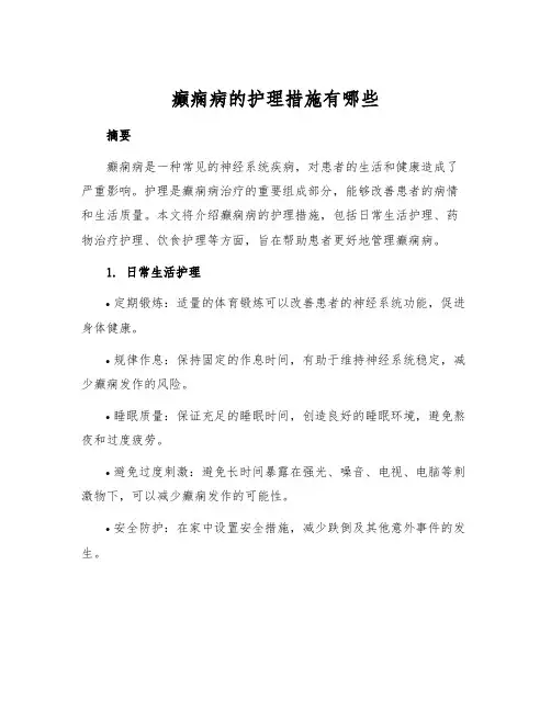癫痫病的护理措施有哪些[1]