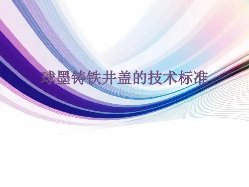 球墨铸铁井盖的技术标准