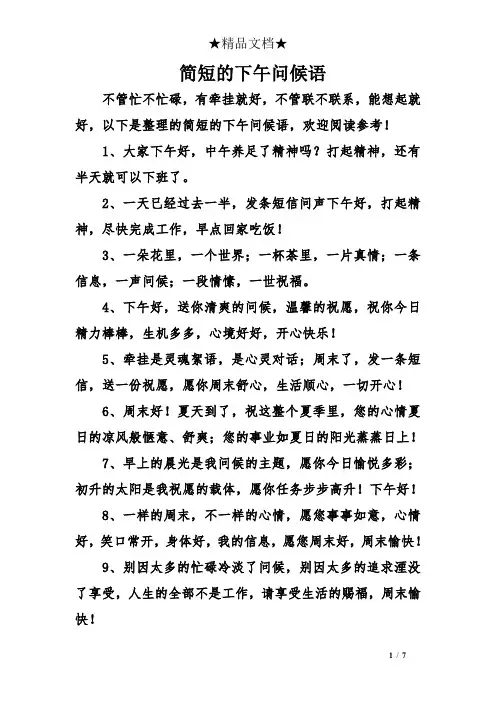 简短的下午问候语