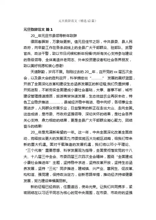 元旦致辞范文（精选12篇）