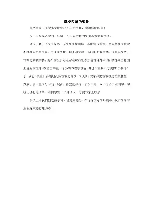 学校四年的变化_小学作文