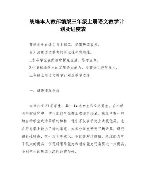 统编本人教部编版三年级上册语文教学计划及进度表