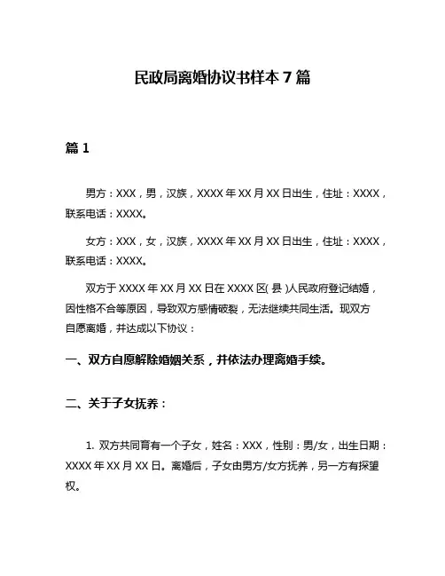 民政局离婚协议书样本7篇