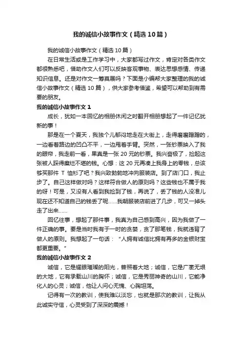 我的诚信小故事作文（精选10篇）