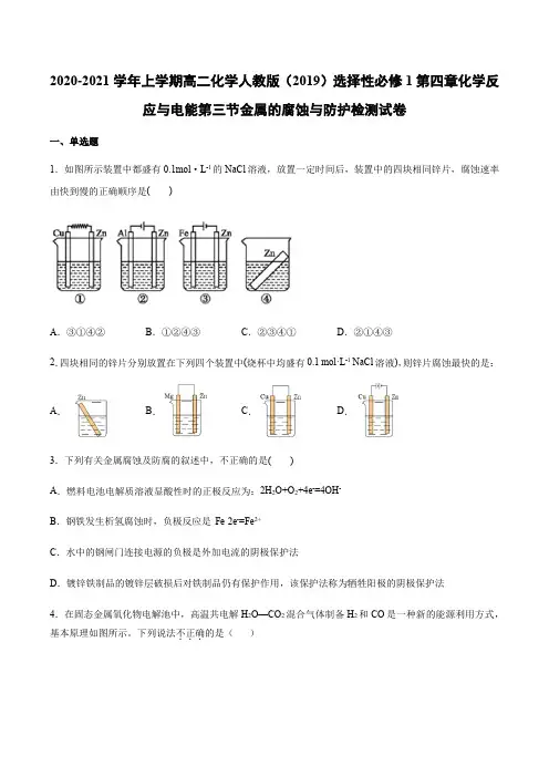 2020-2021学年上学期高二化学人教版选择性必修1第四章化学反应与电能第三节金属的腐蚀与防护检测