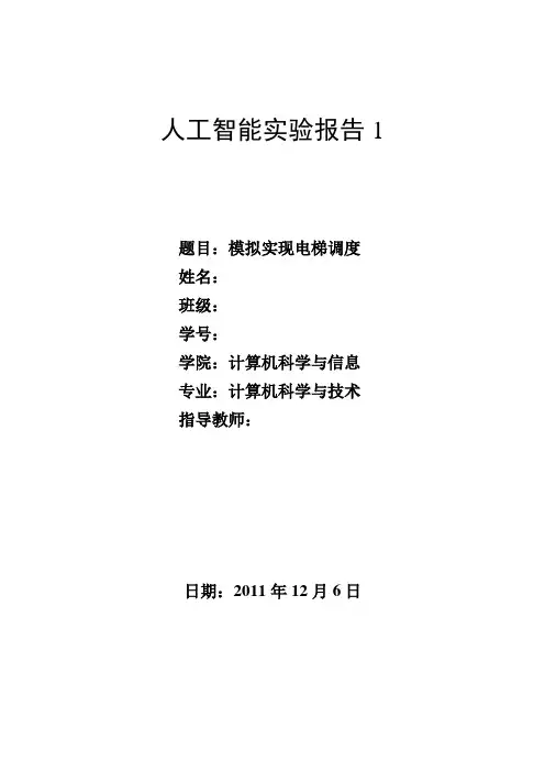 人工智能实验 电梯调度
