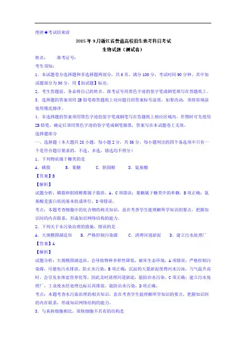 浙江省普通高校高三9月招生选考科目考试生物试题 