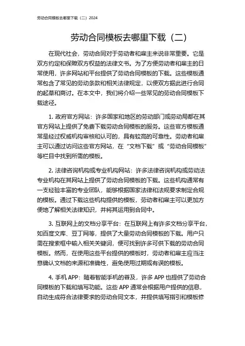 劳动合同模板去哪里下载(二)2024