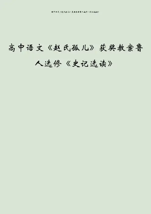 高中语文《赵氏孤儿》获奖教案鲁人选修《史记选读》