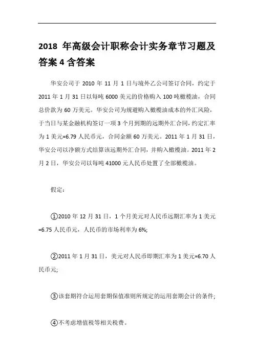 2018年高级会计职称会计实务章节习题及答案4含答案