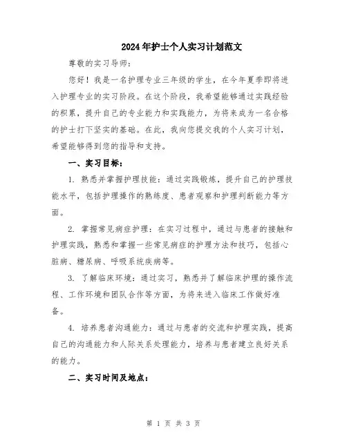 2024年护士个人实习计划范文