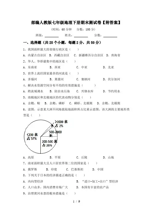 部编人教版七年级地理下册期末测试卷【附答案】