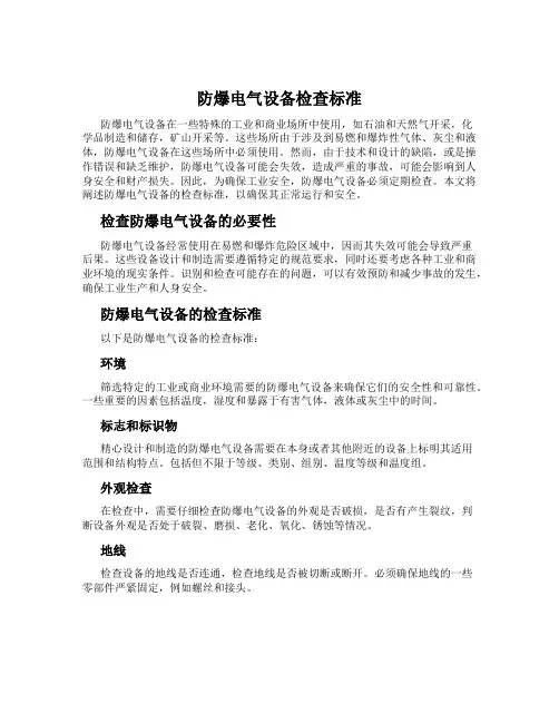 防爆电气设备检查标准