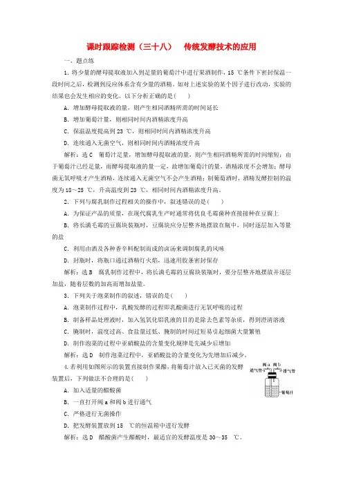 2017届高考生物一轮复习课时跟踪检测三十八传统发酵技术的应用