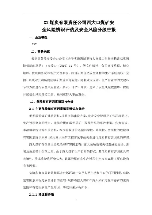露天煤矿安全风险辨识评估及分级报告