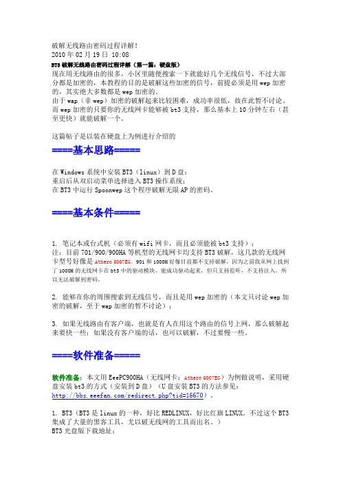 破解无线路由密码过程详解