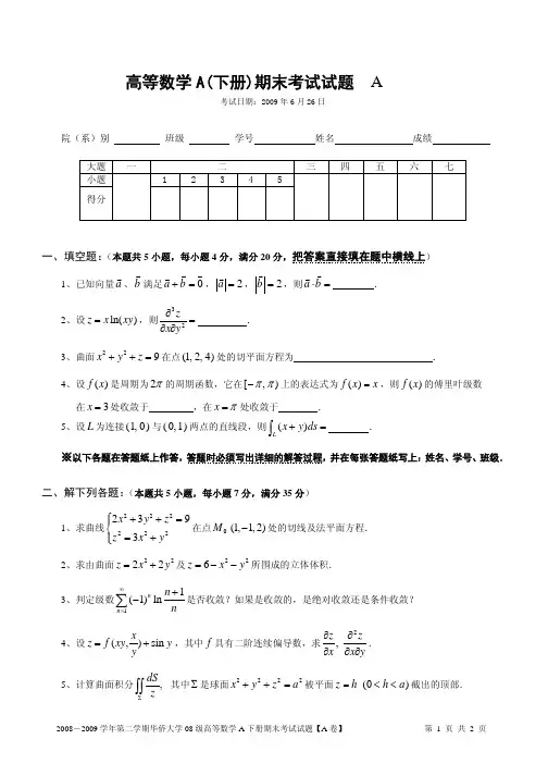 高等数学A(下册)期末考试试题附参考答案