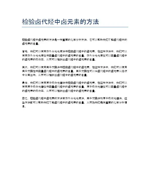 检验卤代烃中卤元素的方法
