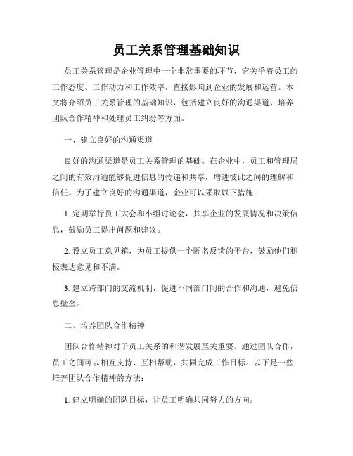 员工关系管理基础知识