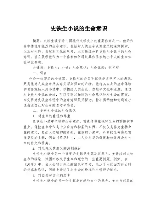 史铁生小说的生命意识